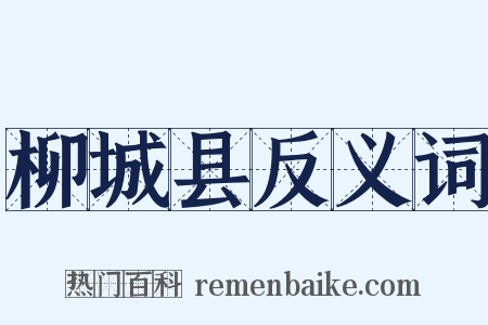 柳城县反义词是什么意思的图片
